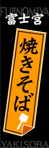富士宮焼きそば 01富士宮焼きそばののぼりです 一目で焼きそばとわかり、目立ちます(MK) 