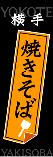 横手焼きそば 01 横手焼きそばののぼりです 一目で焼きそばとわかり、目立ちます(MK)