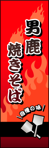 男鹿焼きそば 01男鹿焼きそばののぼりです 熱いイメージです(MK) 