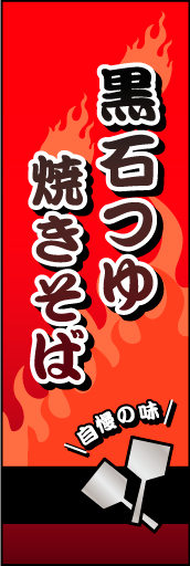 黒石つゆ焼きそば 01黒石つゆ焼きそばののぼりです 熱いイメージです(MK) 