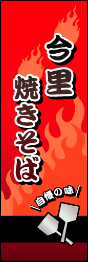 今里焼きそば 01 今里焼きそばののぼりです 熱いイメージです(MK)