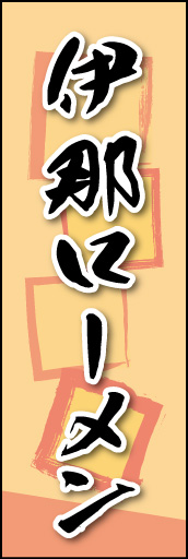 伊那ローメン 01伊那ローメンののぼりです。素朴な雰囲気を色と柄で表現しました。(MK) 