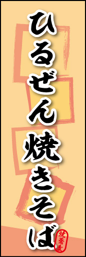 ひるぜん焼きそば 01 ひるぜん焼きそばののぼりです。素朴な雰囲気を色と柄で表現しました。(MK)