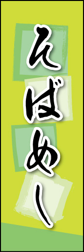 そばめし 01そばめしののぼりです。そばの持つ素朴な雰囲気を色と柄で表現しました。(MK) 