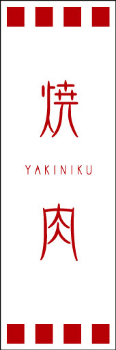 焼肉 03焼肉ののぼりです。独特の書体・英字・縦横の組み合わせ・空間の使い方を工夫してみました。(D.N) 