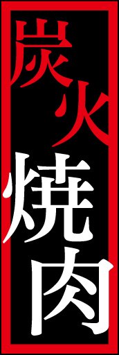 炭火焼肉 01「炭火焼肉」ののぼりです。明朝体文字で落ち着いた品のあるレイアウトにしてみました。 