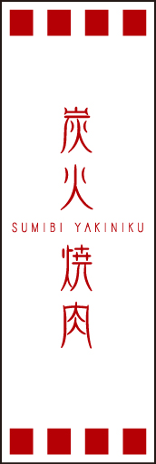 炭火焼肉 02 「炭火焼肉」ののぼりです。独特の書体・英字・縦横の組み合わせ・空間の使い方を工夫してみました。(D.N)