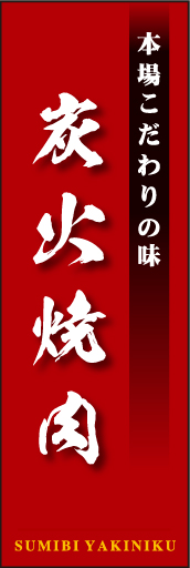 炭火焼肉 03 「炭火焼肉」ののぼりです。独特の書体・英字・縦横の組み合わせ・空間の使い方を工夫してみました。(D.N)