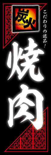 炭火焼肉 04落ち着いた雰囲気と炭火が燃える火のあたたかさをイメージしてデザインしました。(M.H) 