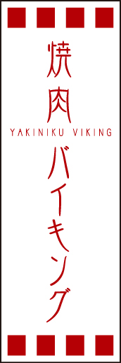 焼肉バイキング 01「焼肉バイキング」ののぼりです。独特の書体・英字・縦横の組み合わせ・空間の使い方を工夫してみました。(D.N) 