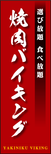 焼肉バイキング 02 「焼肉バイキング」ののぼりです。独特の書体・英字・縦横の組み合わせ・空間の使い方を工夫してみました。(D.N)