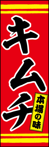 キムチ 01「キムチ」ののぼりです。目立つ赤をベースに、黄色のラインで上下を締めました。(M.K) 