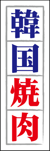 韓国焼肉 01 韓国の国旗のカラーを参考にし、読み易い書体で仕上げた「韓国焼肉」ののぼりです。(D.N)