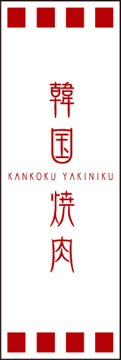 韓国焼肉 02「韓国焼肉」ののぼりです。独特の書体・英字・縦横の組み合わせ・空間の使い方を工夫してみました。(D.N) 