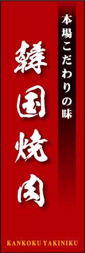 韓国焼肉 03「韓国焼肉」ののぼりです。独特の書体・英字・縦横の組み合わせ・空間の使い方を工夫してみました。(D.N) 