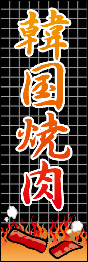 (本場)韓国焼肉 04 「韓国焼肉」ののぼりです。焼き肉焼いている所をイメージしました。(M.W)