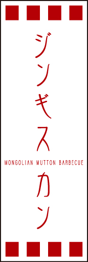 ジンギスカン 01「ジンギスカン」ののぼりです。独特の書体・英字・縦横の組み合わせ・空間の使い方を工夫してみました。(D.N) 