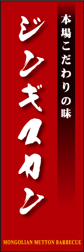 ジンギスカン 02「ジンギスカン」ののぼりです。独特の書体・英字・縦横の組み合わせ・空間の使い方を工夫してみました。(D.N) 