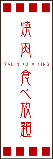 焼肉食べ放題 01「焼肉食べ放題」ののぼりです。独特の書体・英字・縦横の組み合わせ・空間の使い方を工夫してみました。(D.N) 