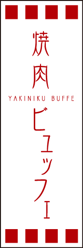 焼肉ビュッフェ 01「焼肉ビュッフェ」ののぼりです。独特の書体・英字・縦横の組み合わせ・空間の使い方を工夫してみました。(D.N) 