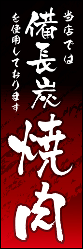 備長炭焼肉 01 「備長炭焼肉」ののぼりです。備長炭をイメージした背景で表現しました。(K.K)