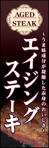 エイジングステーキ 01「エイジングステーキ」ののぼりです。ジューシーなお肉を写真で表現しました。(K.K) 