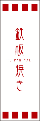 鉄板焼き 02 「鉄板焼き」ののぼりです。伝統的な文字書体、勘亭流で味の本格さをアピール。(D.N)