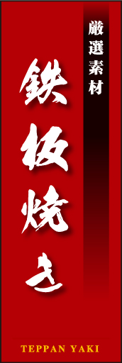 鉄板焼き 03「鉄板焼き」ののぼりです。伝統的な文字書体、勘亭流で味の本格さをアピール。(D.N) 