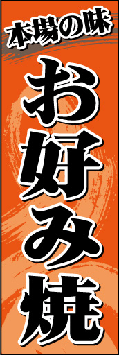 お好み焼き 01「お好み焼き」ののぼりです。太めの明朝書体で目立たせ、オレンジ色の背景と模様でお好み焼きをイメージ。(D.N) 