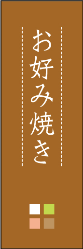 お好み焼き 05「お好み焼き」ののぼりです。ほんのり暖かく、素朴な印象を目指してデザインしました。この「間」がポイントです。(M.K) 