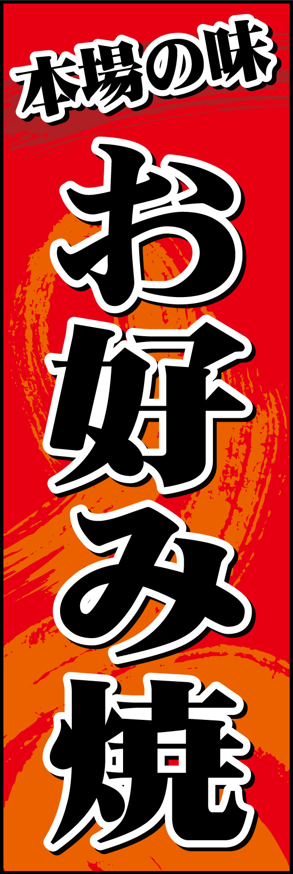 お好み焼き 06「お好み焼き」ののぼりです。太めの明朝書体で目立たせ、赤色の背景と模様でお好み焼きをイメージ。(Y.M) 