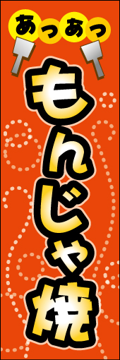 あっつあつ もんじゃ焼 01 「もんじゃ焼」ののぼりです。文字を大きく目立つようにして明るく楽しい雰囲気になるようにポップな感じでつくりました。(M.H)