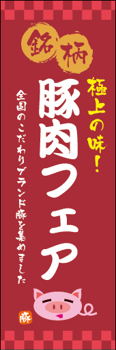 銘柄 豚肉フェア 01「銘柄豚肉フェア」ののぼりです。全国の愛情いっぱいに育てられた銘柄豚に親しみをもってもらえるような豚のイラストを使用して明るさを強調してみました。(M.H) 