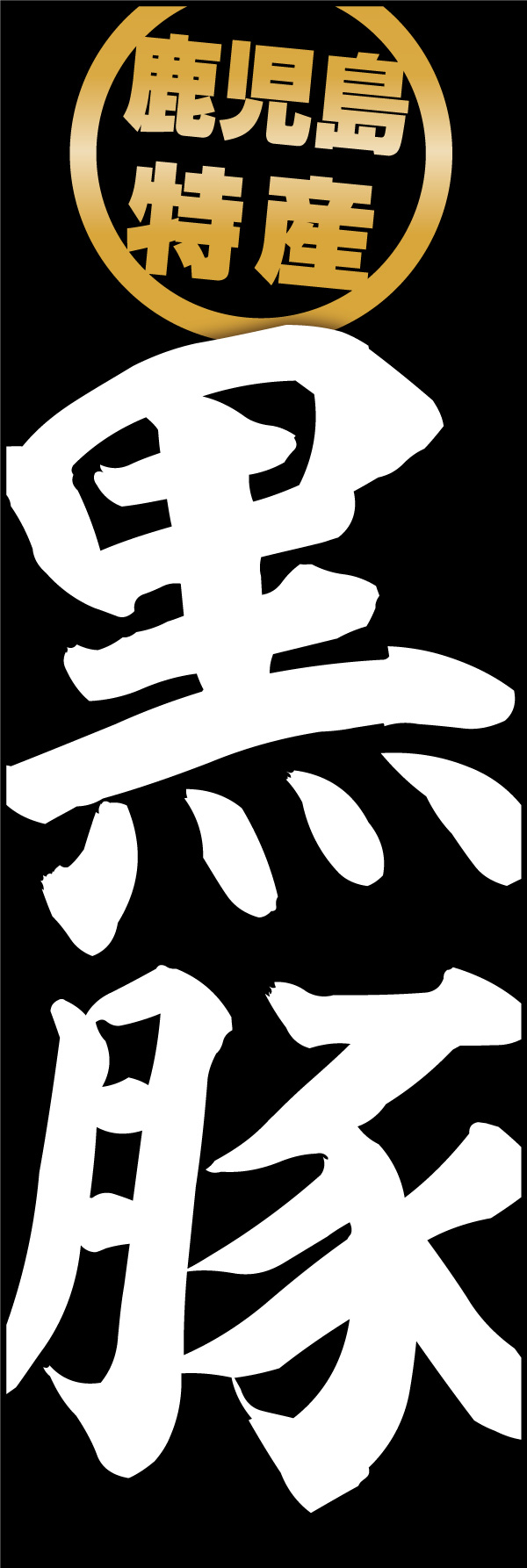 黒豚 01 「黒豚」ののぼりです。シンプルで派手に「黒豚」の文字を強調したデザインにし、産地である鹿児島表記を特産スタンプをイメージして入れました。(Y.M)