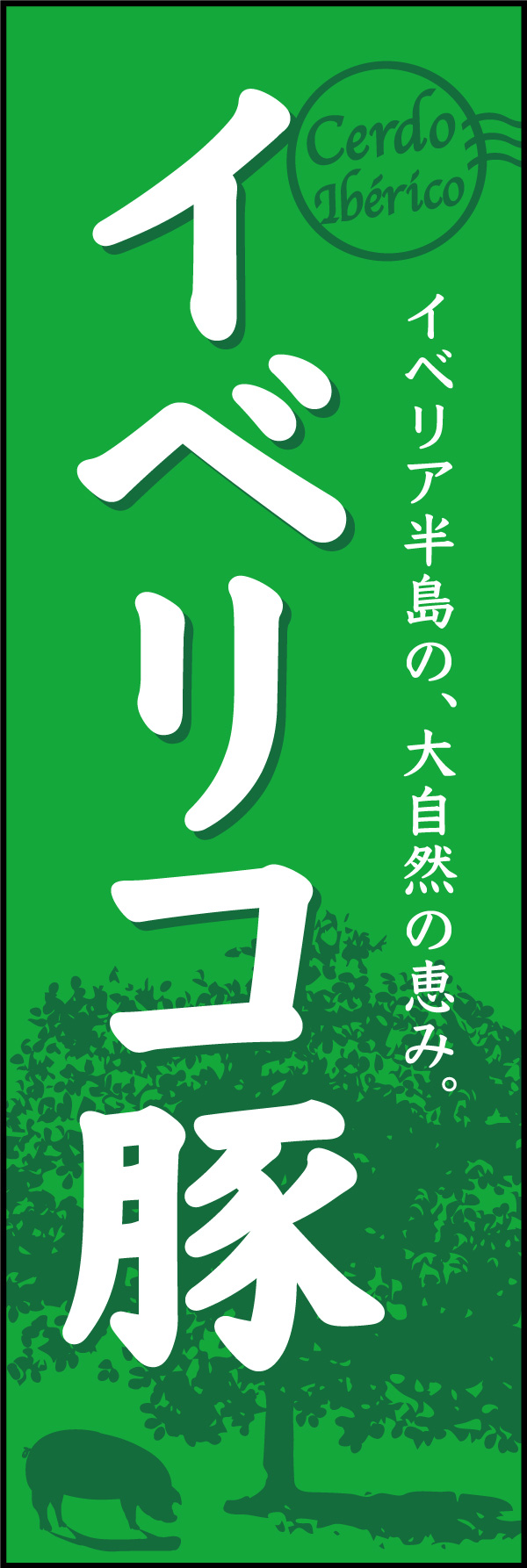 イベリコ豚 01「イベリコ豚」ののぼりです。自然豊かな土地で放牧されて育ったイベリコ豚をイメージし、ナチュラルで品のあるデザインにしました。(Y.M) 