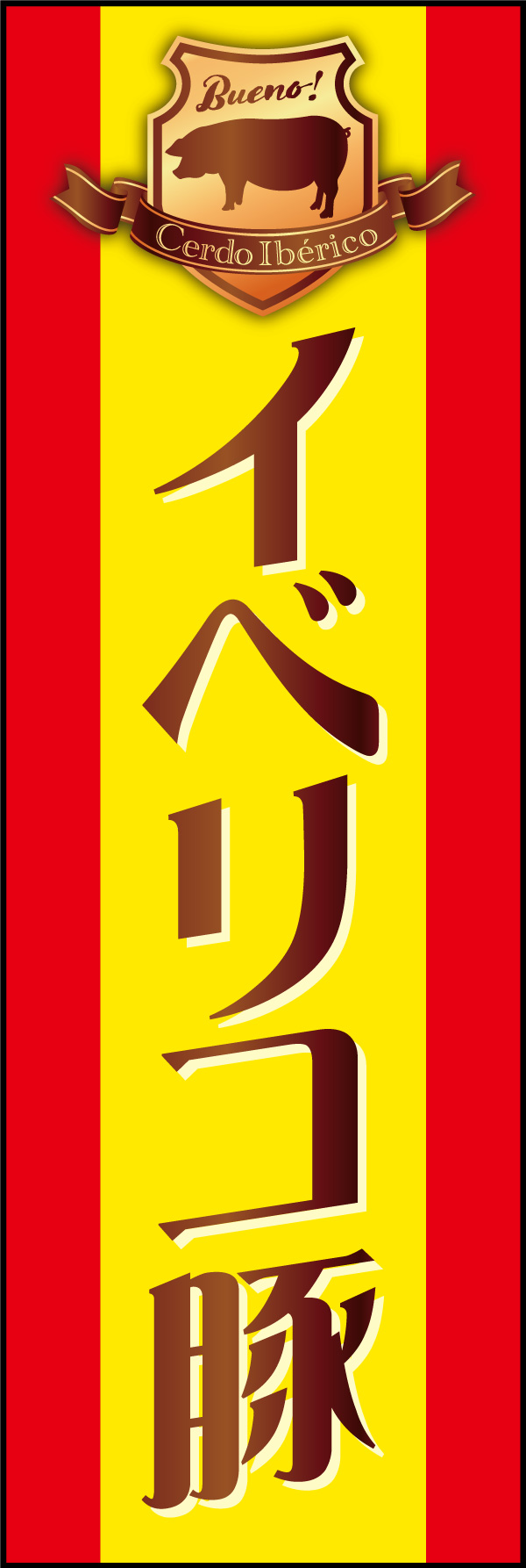 イベリコ豚 02 「イベリコ豚」ののぼりです。生ハムなどのイメージが強いイベリコ豚を、スペイン国旗の配色で表現しました。(Y.M)