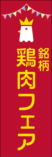銘柄 鶏肉フェア 01 「銘柄 鶏肉フェア 」ののぼりです。高級感と可愛らしさのあるデザインにしました。(N.Y)