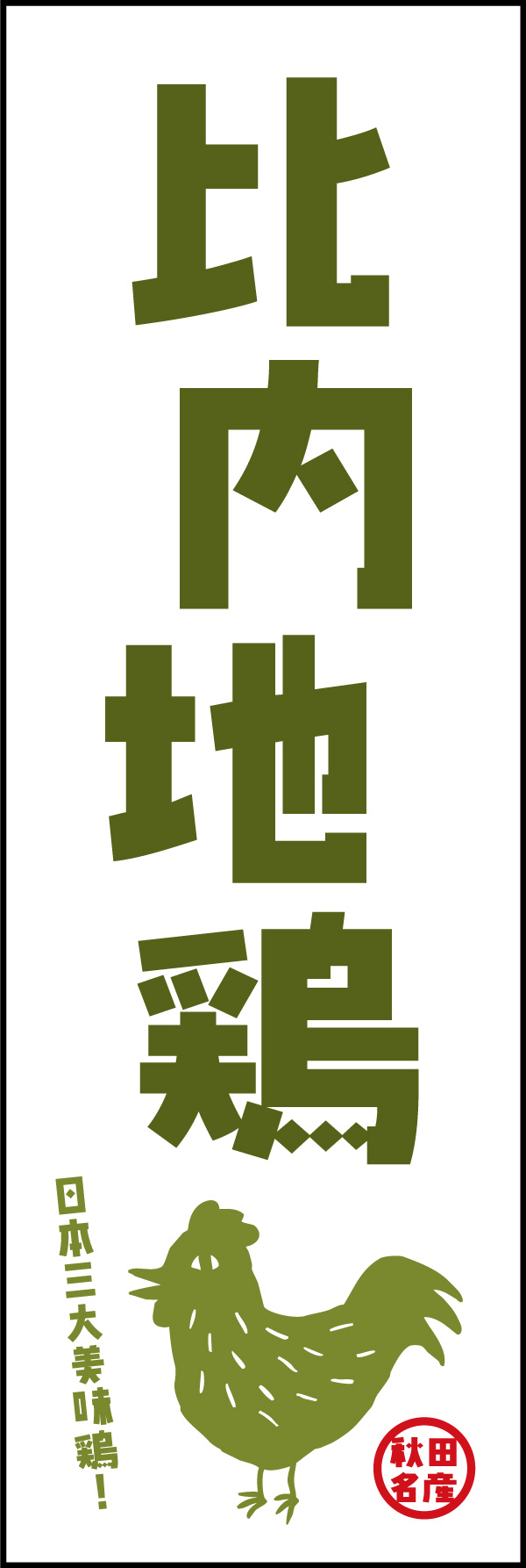 比内地鶏 01「比内地鶏」ののぼりです。ポップな書体とシュールなイラストで他と差別化したデザインにしました。(Y.M) 