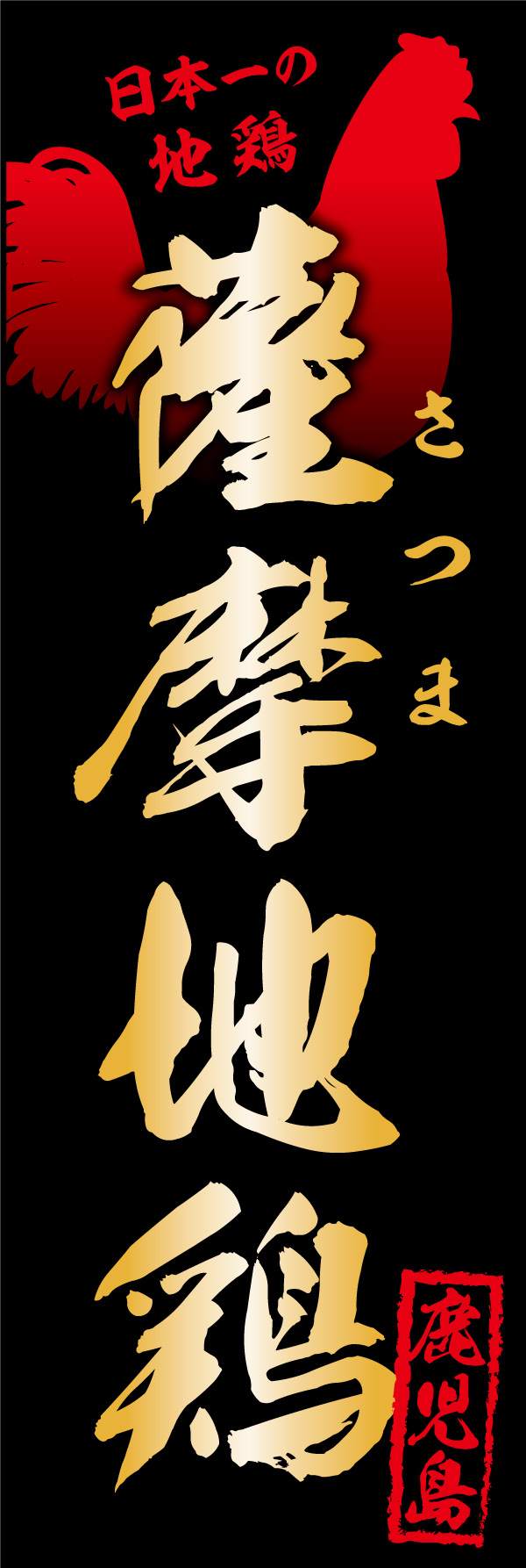 薩摩地鶏 01「薩摩地鶏」ののぼりです。重厚感のあるデザインで、薩摩地鶏の格式と美味さを表現しました。(Y.M) 