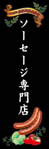 ソーセージ専門店 01「ソーセージ専門店」ののぼりです。格調あるヨーロッパのデリカテッセンをイメージして黒を背景にまとめてみました。(M.H) 