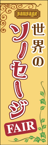 世界のソーセージフェア 01「世界のソーセージフェア」ののぼりです。タイトル文字にソーセージのモチーフを使い明るく楽しい雰囲気になるようにつくりました。(M.H) 