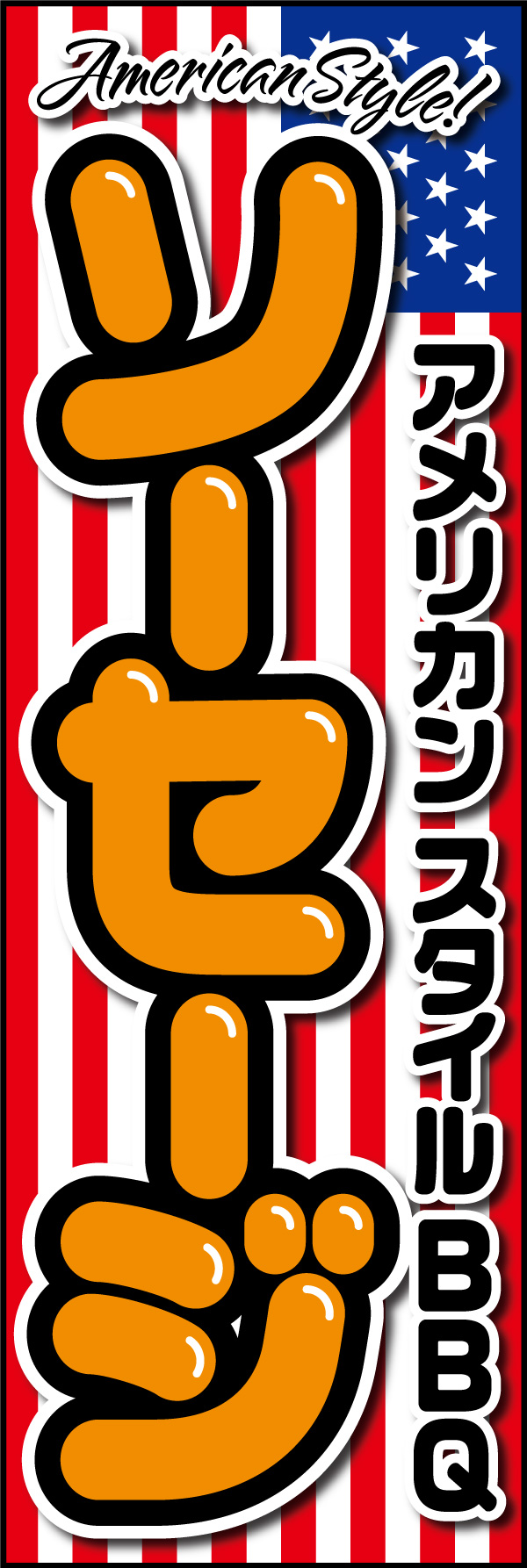アメリカンソーセージ 01「アメリカンソーセージ」ののぼりです。バーベキューの本場であるアメリカのソーセージをイメージし、デザイン全体を派手にアメリカらしく仕上げました。(Y.M) 