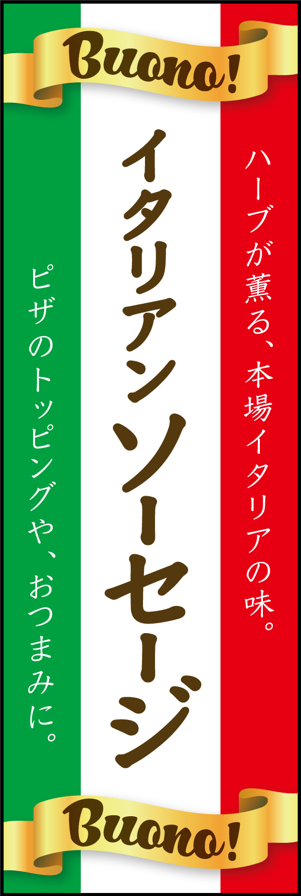 イタリアソーセージ 01「イタリアンソーセージ」ののぼりです。イタリアの国旗をイメージしたデザインで、イタリア独自製法のイタリアンソーセージを表現しました。(Y.M) 