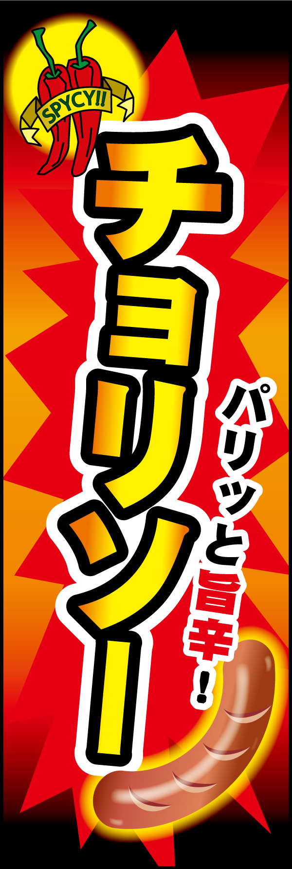 チョリソー 01「チョリソー」ののぼりです。辛味が特徴的なのチョリソーはひと目でハッキリとわかるスパイシーカラーでHOTなイメージをアピールしています。(M.H) 