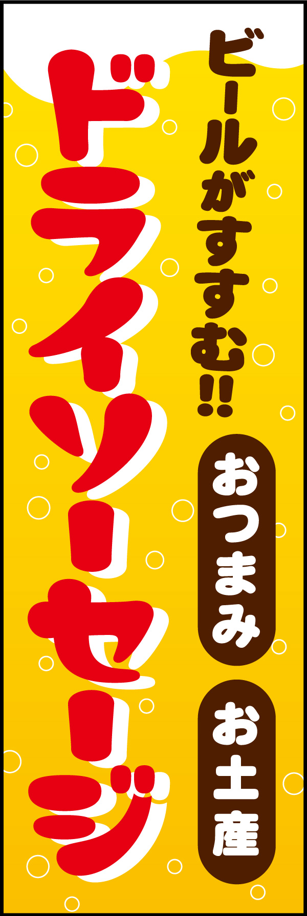 ドライソーセージ 01 「ドライソーセージ」ののぼりです。駅の売店やお土産コーナーをイメージし、出張帰りの新幹線で一杯飲みたくなるようなデザインに仕上げました。(Y.M)