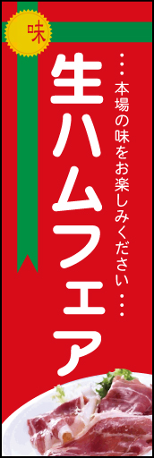 生ハムフェア 01 「生ハムフェア」のぼりです。 ギフトのイメージと赤を基調にしたデザインです(N.Y)