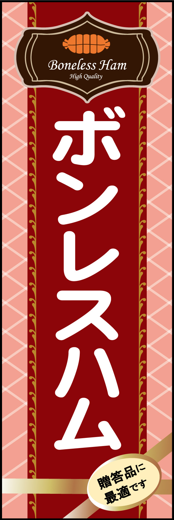 ボンレスハム 01 「ボンレスハム」ののぼりです。拡張高い高級ハムはギフトなどに最適です。贈答品にふさわしくクラシカルなイメージで仕上げました。(M.H)