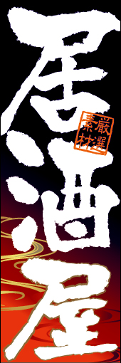 居酒屋 07「居酒屋」ののぼりです。インパクトのある筆文字と日本の伝統的な柄をしようして和の雅なイメージを強調させています。(M.H) 