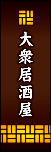 大衆居酒屋 01大衆居酒屋ののぼりです あたたかく明かりが漏れる様をイメージしました(MK) 