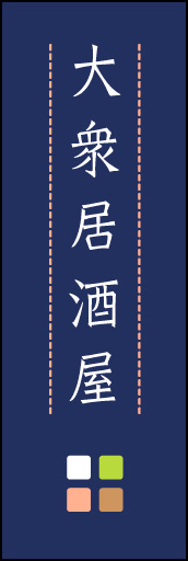 大衆居酒屋 02 「大衆居酒屋」ののぼりです。ほんのり暖かく、素朴な印象を目指してデザインしました。この「間」がポイントです。(M.K)